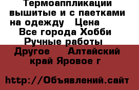 Термоаппликации вышитые и с паетками на одежду › Цена ­ 50 - Все города Хобби. Ручные работы » Другое   . Алтайский край,Яровое г.